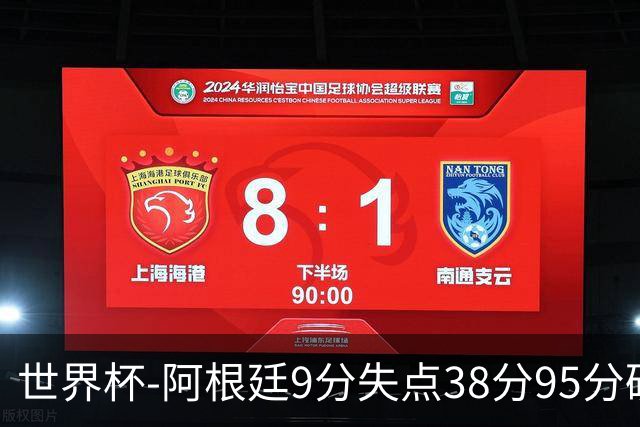 世界杯-阿根廷9分失点38分95分破门 2-0奥地利提前出线
