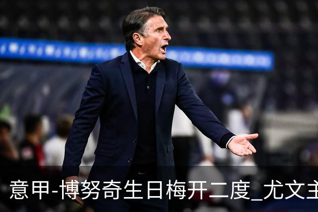 意甲-博努奇生日梅开二度 尤文主场2-1险胜垫底队