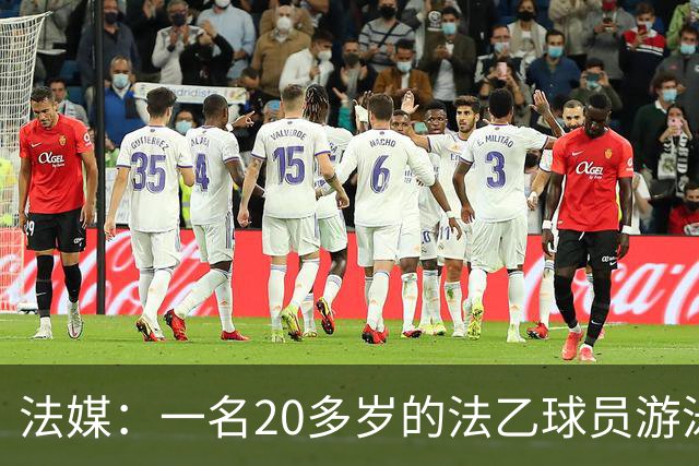 法媒：一名20多岁的法乙球员游泳溺水后脑死亡 政府呼吁注意安全